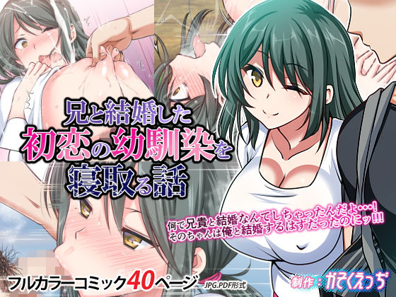 【完全無料】兄と結婚した初恋の幼馴染を寝取る話｜d_149185