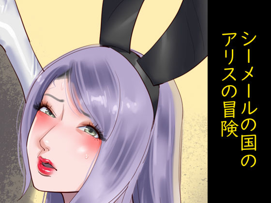 【完全無料】シーメールの国のアリスの冒険｜d_150117