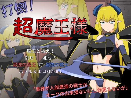 【完全無料】打倒！超魔王様｜d_150866