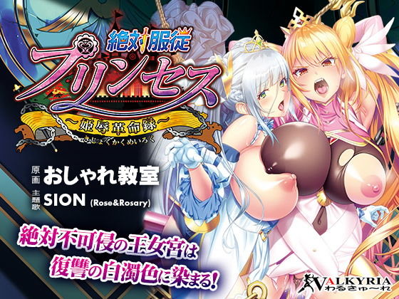 【完全無料】絶対服従プリンセス〜姫辱革命録〜｜d_151799