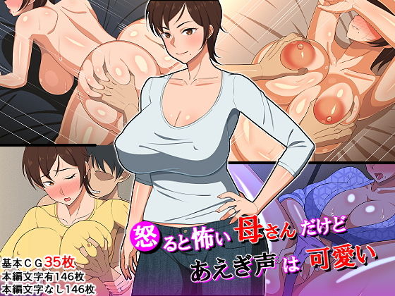 【完全無料】怒ると怖い母さんだけど喘ぎ声は可愛い｜d_152015