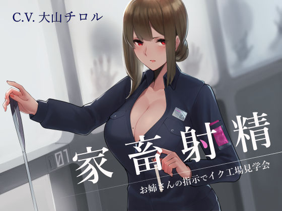 【完全無料】家畜射精 お姉さんの指示でイク工場見学会｜d_152388