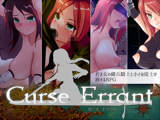 【完全無料】Curse Errant ver1.12f｜d_152503