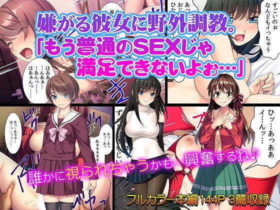 【完全無料】嫌がる彼女に野外調教。「もう普通のSEXじゃ 満足できないよぉ…」｜d_152575