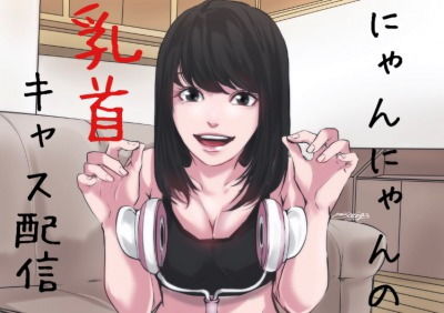 【完全無料】【バイノーラル】乳首攻めキャス配信〜にゃんにゃんの奴●部屋｜d_152785