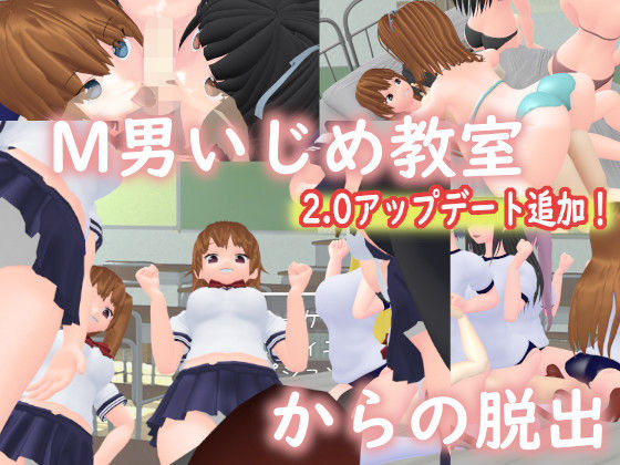 【完全無料】M男いじめ教室からの脱出｜d_153334