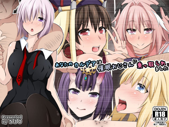 【完全無料】あなたのカルデアは催●おじさんに乗っ取られました｜d_154181