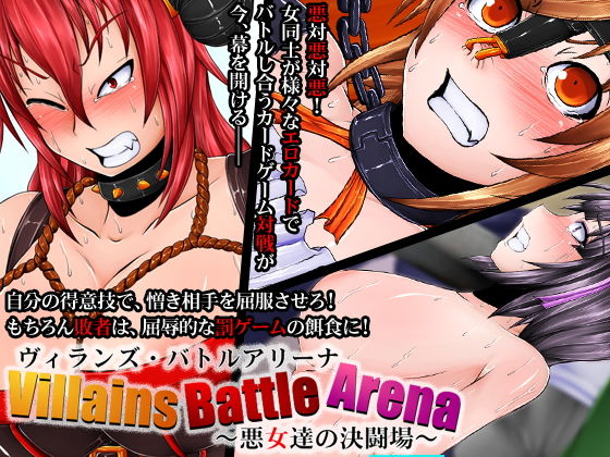 【完全無料】ヴィランズ・バトルアリーナ〜悪女達の決闘場〜｜d_154495