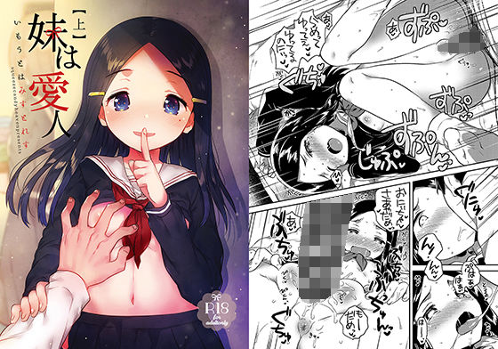【完全無料】妹は愛人 上｜d_154556