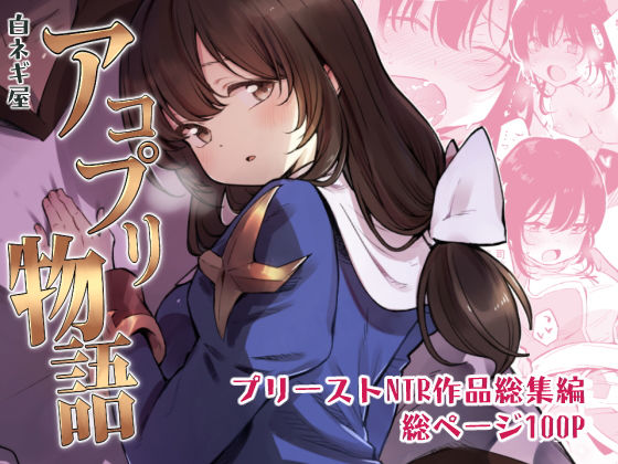 【完全無料】アコプリ物語 総集編｜d_155278