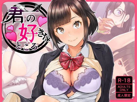 【完全無料】君の好きなところ｜d_155748
