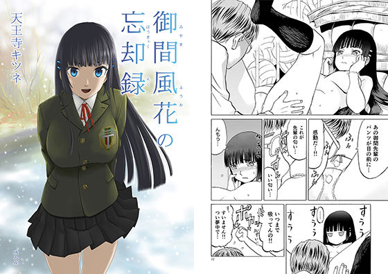 【完全無料】御間風花の忘却録｜d_155866