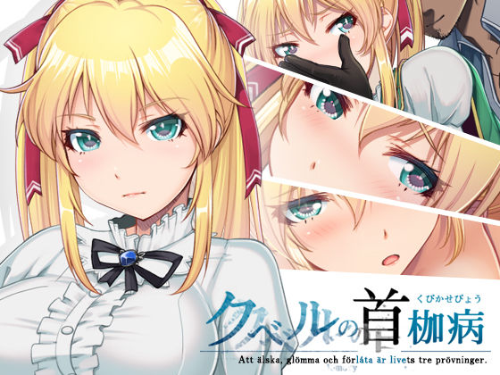 【完全無料】クベルの首枷病｜d_156153