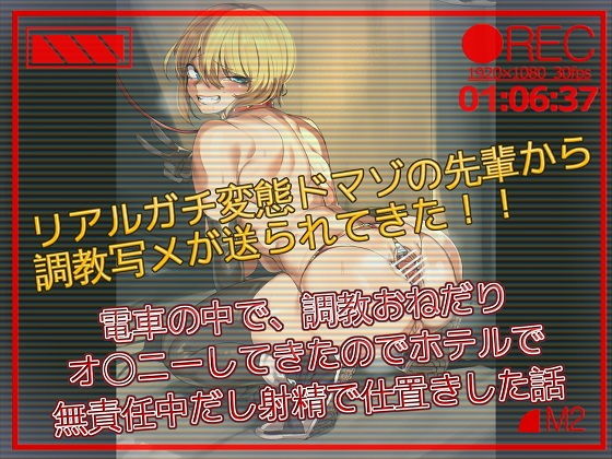 【完全無料】【バイノーラル】リアルガチ変態ドマゾの先輩から調教写メが送られてきた 電車の中で、調教おねだりオナニーしてきたのでホテルで無責任中だし射精でお仕置きした話｜d_156154