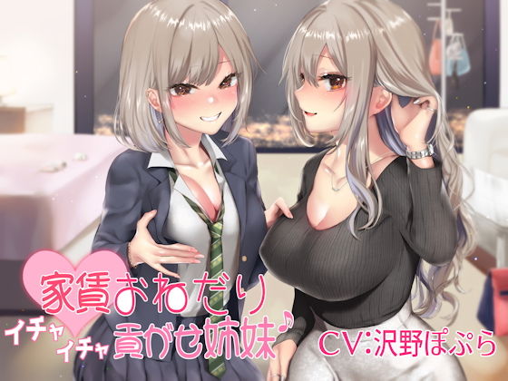 【完全無料】家賃おねだりイチャイチャ貢がせ姉妹♪｜d_156620