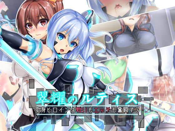 【完全無料】翠耀のルティス‐変身ヒロインは戦いもエッチも奮闘する-｜d_157341