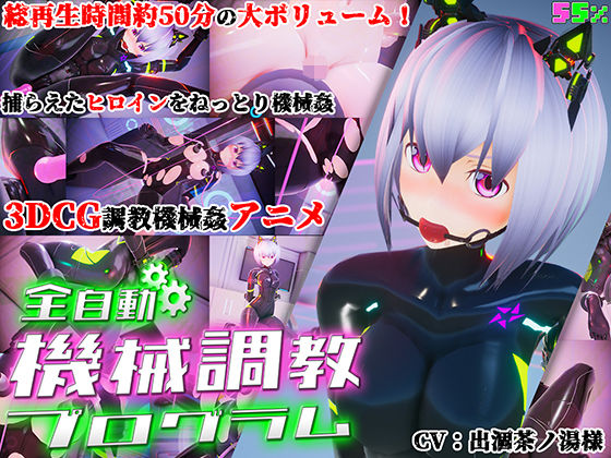 【完全無料】全自動機械調教プログラム｜d_157448