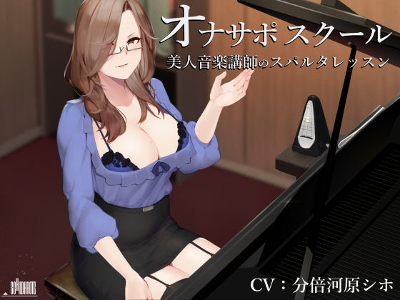 【完全無料】オナサポスクール 美人音楽講師のスパルタレッスン｜d_157461