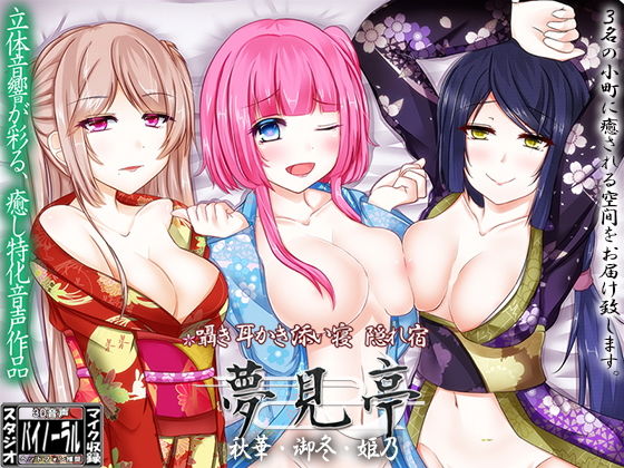 【完全無料】【バイノーラル】囁き・耳かき・添い寝・隠れ宿 夢見亭 秋華・御冬・姫乃｜d_157913