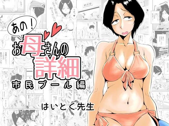 【完全無料】あの！お母さんの詳細〜市民プール編〜｜d_158156