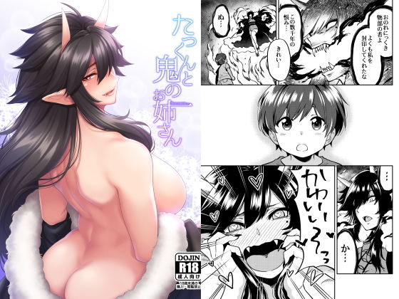 【完全無料】たっくんと鬼のお姉さん｜d_158306
