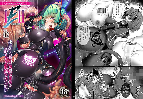【完全無料】INUNO EROIHON VOL.02 〜快楽という暴力に歪められる造られた正義の心〜｜d_158813