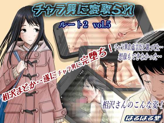 【完全無料】チャラ男に寝取られ ルート2 Vol.5｜d_159051