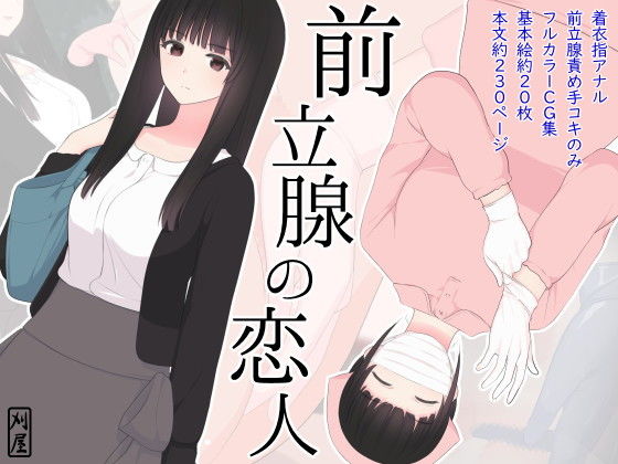 【完全無料】前立腺の恋人｜d_159208