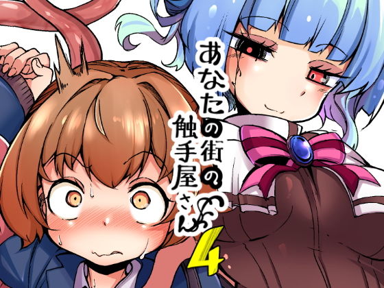 【完全無料】あなたの街の触手屋さん4｜d_159485