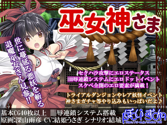 【完全無料】巫女神さま｜d_159720