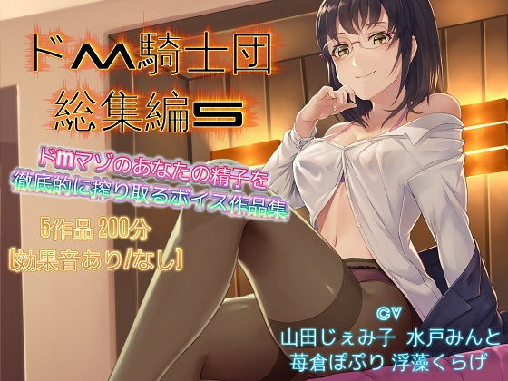 【完全無料】ドM騎士団総集編5｜d_159830