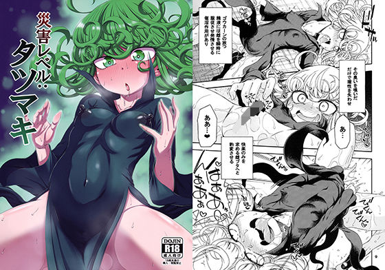 【完全無料】災害レベル:タツマキ｜d_159958