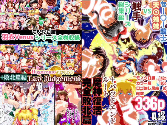 【完全無料】HagoromoVENUS5完全版｜d_160460