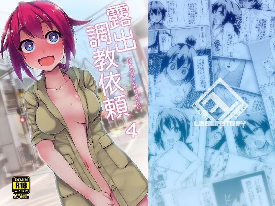 【完全無料】露出調教依頼4｜d_161235