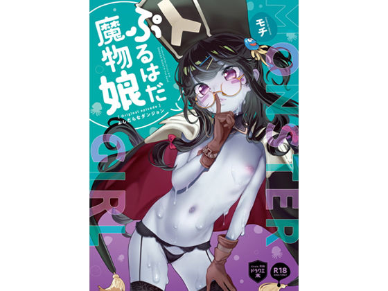 【完全無料】ぷるはだ魔物娘｜d_161721