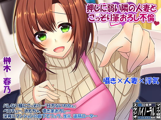 【完全無料】【360°VR効果音・特殊立体効果音】欲求不満な「押しに弱い」隣の人妻とこっそり筆おろし浮気｜d_162148
