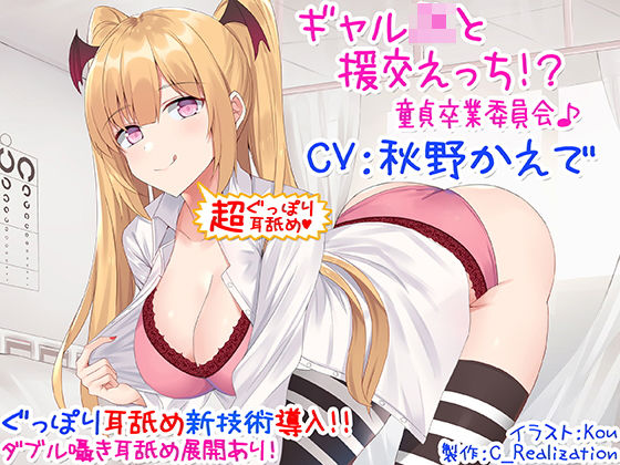 【完全無料】【新・超ぐっぽり耳舐め！！】ギャルJKと援交えっち！？童貞卒業委員会♪【KU100バイノーラル】｜d_162361