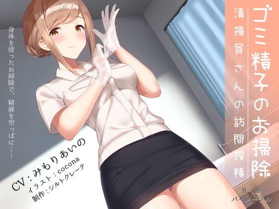【完全無料】ゴミ精子のお掃除♪ 清掃員さんの訪問搾精｜d_162417