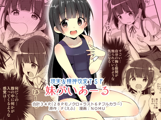 【完全無料】妹ぶいあーる【現実＆精神改変TSF】｜d_163017