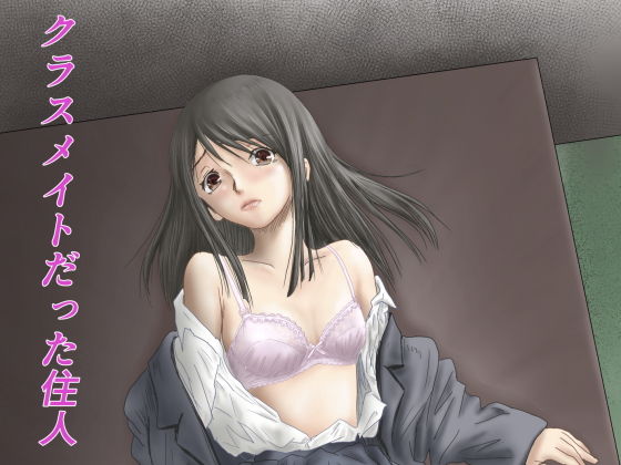 【完全無料】クラスメイトだった住人｜d_163492