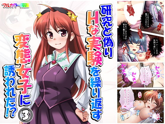 【完全無料】研究と偽りHな実験を繰り返す変態女子に誘われた！？ 3巻｜d_163997