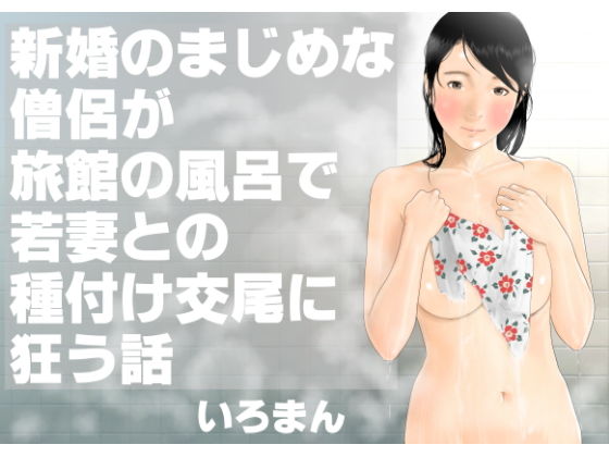 【完全無料】新婚のまじめな僧侶が旅館の風呂で若妻との種付け交尾に狂う話｜d_164282