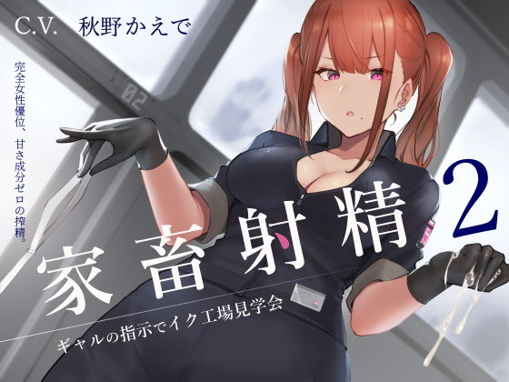 【完全無料】家畜射精2 ギャルの指示でイク工場見学会｜d_164755