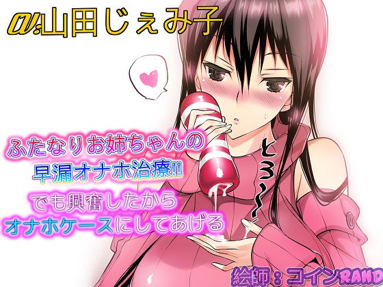 【完全無料】【バイノーラル】ふたなりお姉ちゃんの早漏オナホ治療 でも興奮したからオナホケースにしてあげる｜d_165403