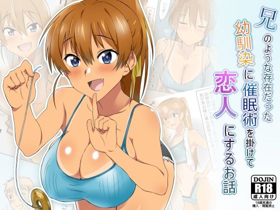 【完全無料】兄のような存在だった幼馴染に催●術を掛けて恋人にするお話｜d_165436