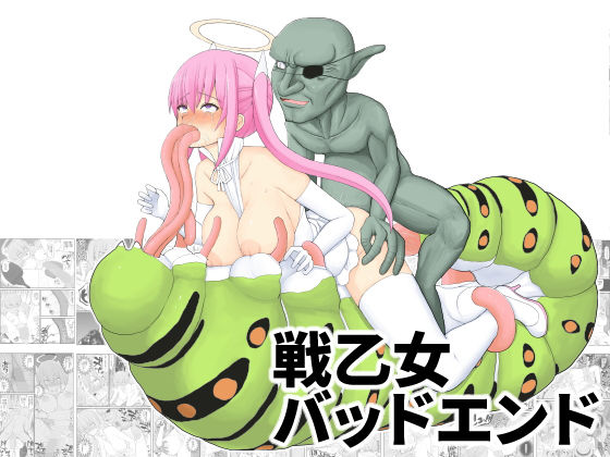 【完全無料】戦乙女バッドエンド｜d_165891