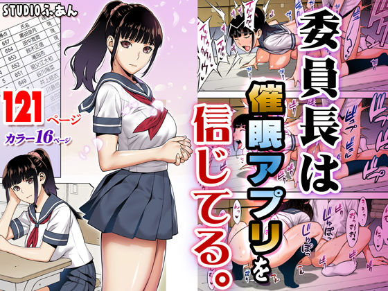 【完全無料】委員長は催●アプリを信じてる。｜d_166143