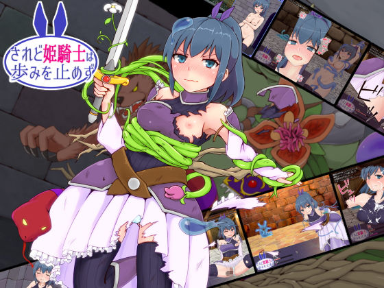 【完全無料】されど姫騎士は歩みを止めず｜d_166623