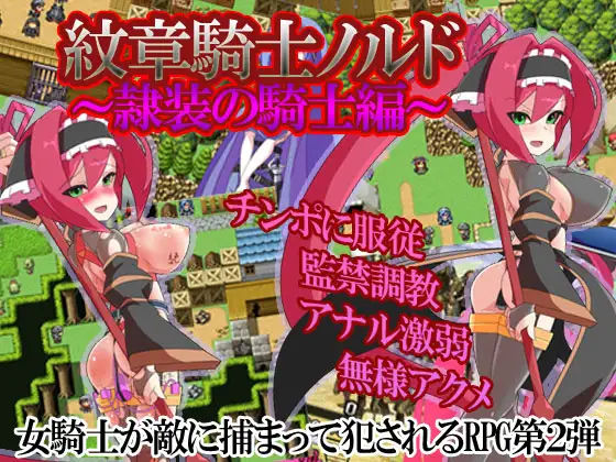 【完全無料】紋章騎士ノルド 〜隷装の騎士編〜｜d_166948
