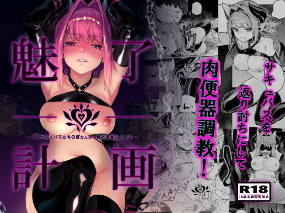 【完全無料】魅了計画 -ロリサキュバスはち〇ぽなんかに負けません！（？）-｜d_168147